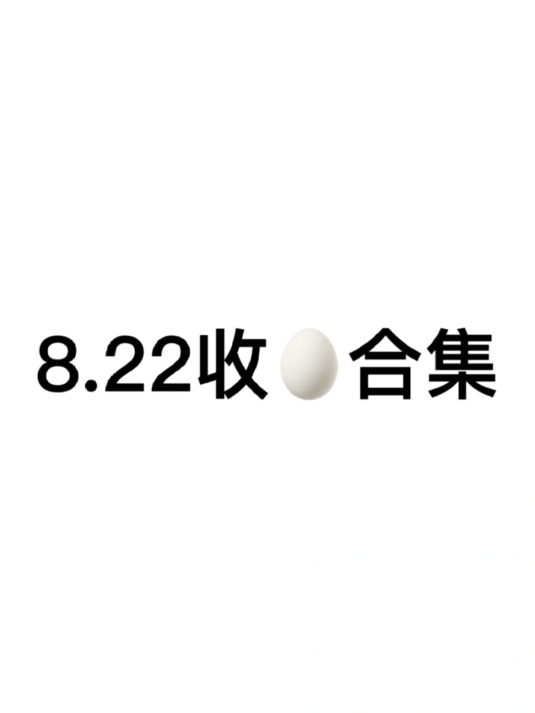 嘘🤫8.22阅后即焚