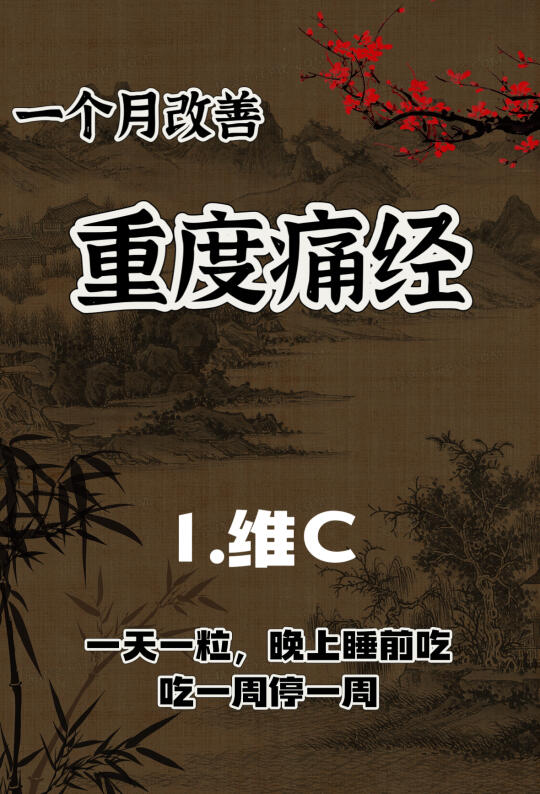 一个月低成本缓解重度痛经