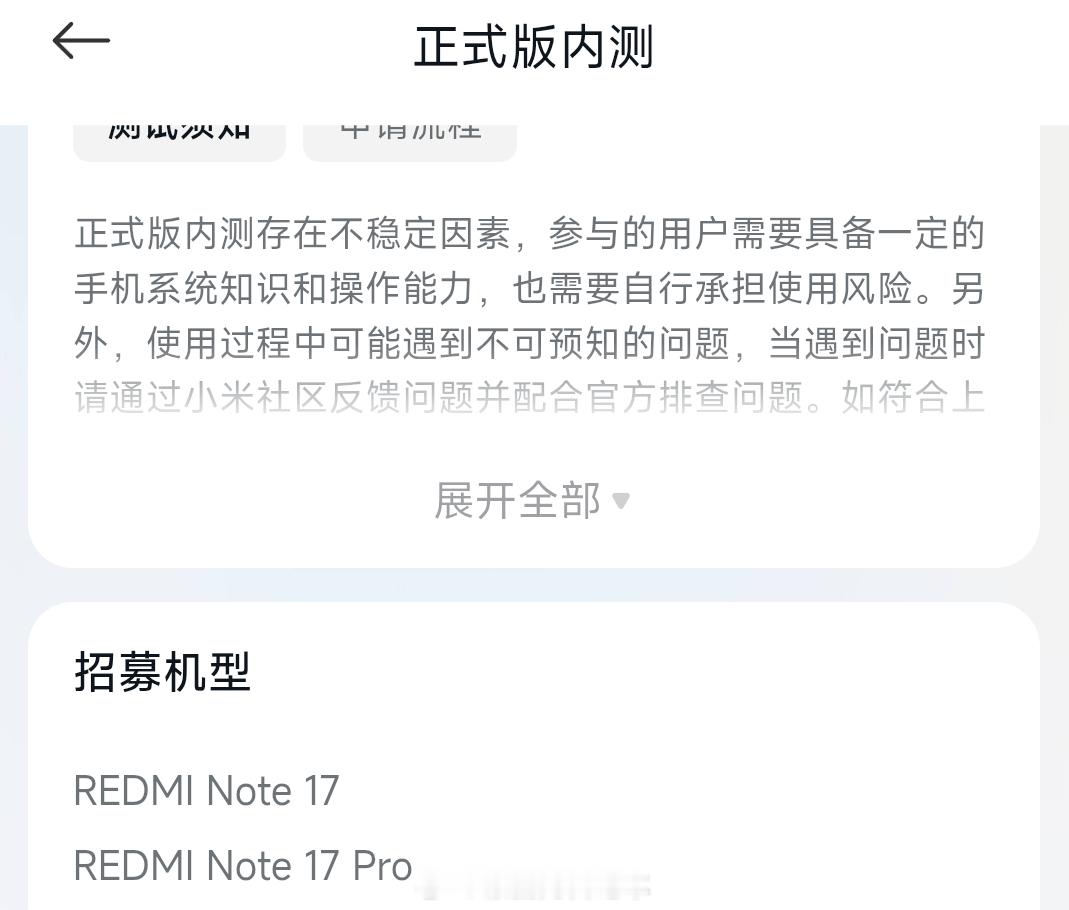 小米澎湃OS3 小米社区已开启REDMI Note 17系列正式版内测招募，有需