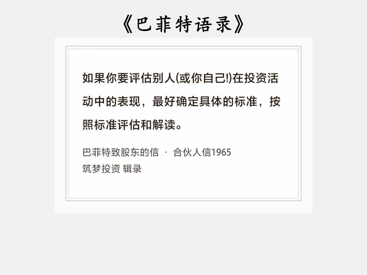 No.221 股神巴菲特谈“以标准为准绳”

巴菲特曰：“如果你要评估别人（或你