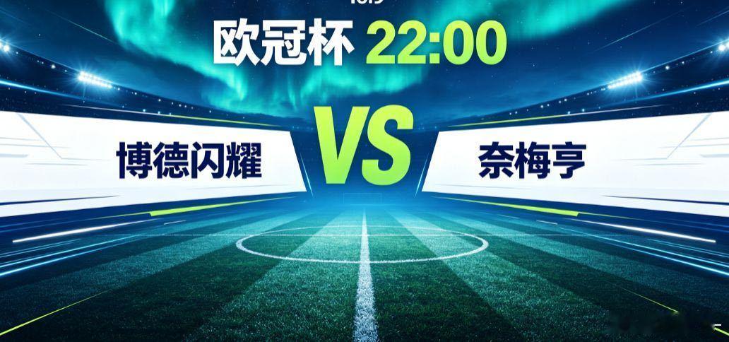 博德闪耀 vs 奈梅亨（欧冠杯）欧冠附加赛次回合，博德闪耀主场迎战奈梅亨，首回合