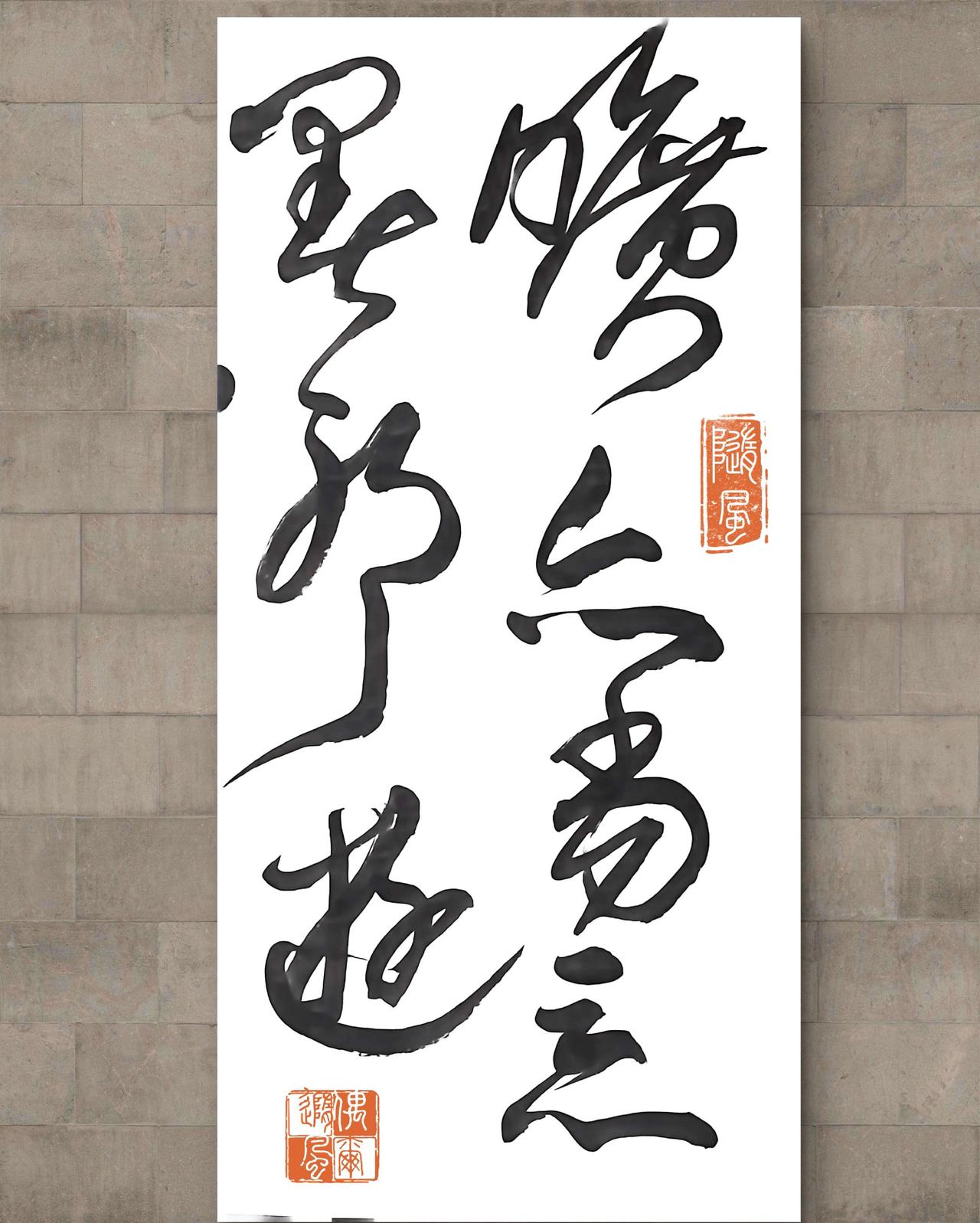 人生啊，每天忙忙碌碌到底图个啥？书法 悟空