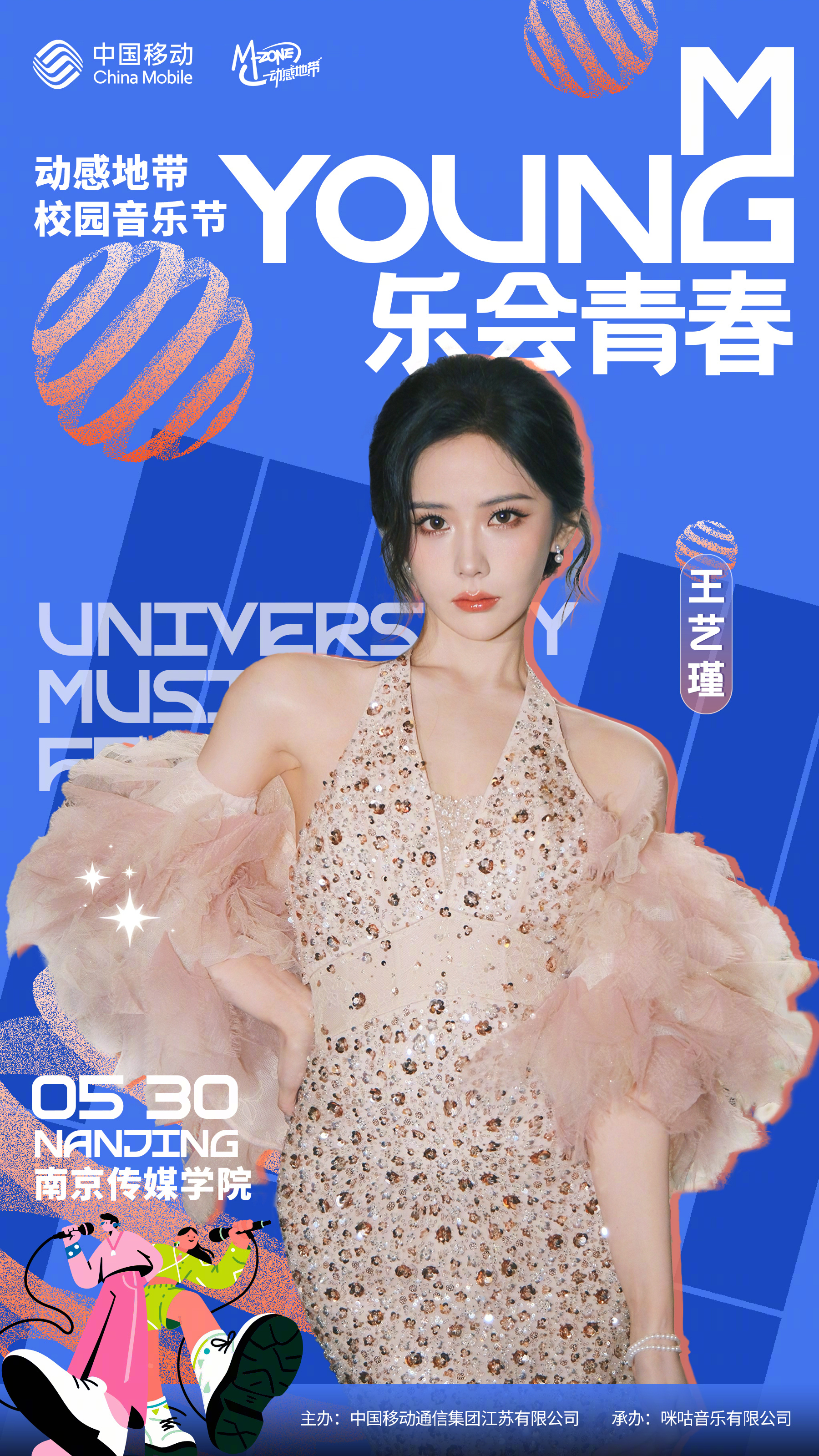 #动感地带MYoung校园音乐节# 阵容官宣！5月30日，南京传媒学院，青春开唱