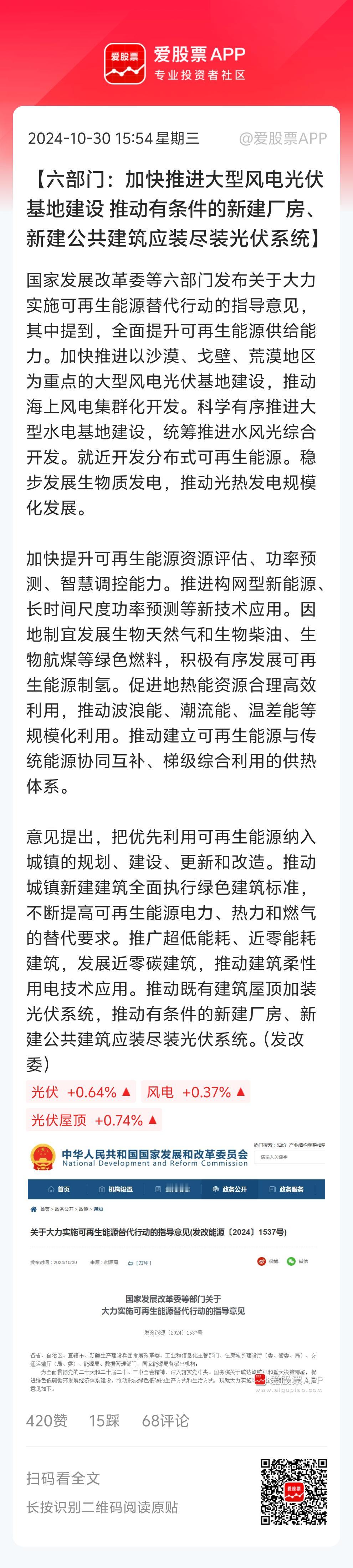 盘后新能源来了利好，发改委等6部门发文，规格还是挺高的！

重点说了推进大型风电