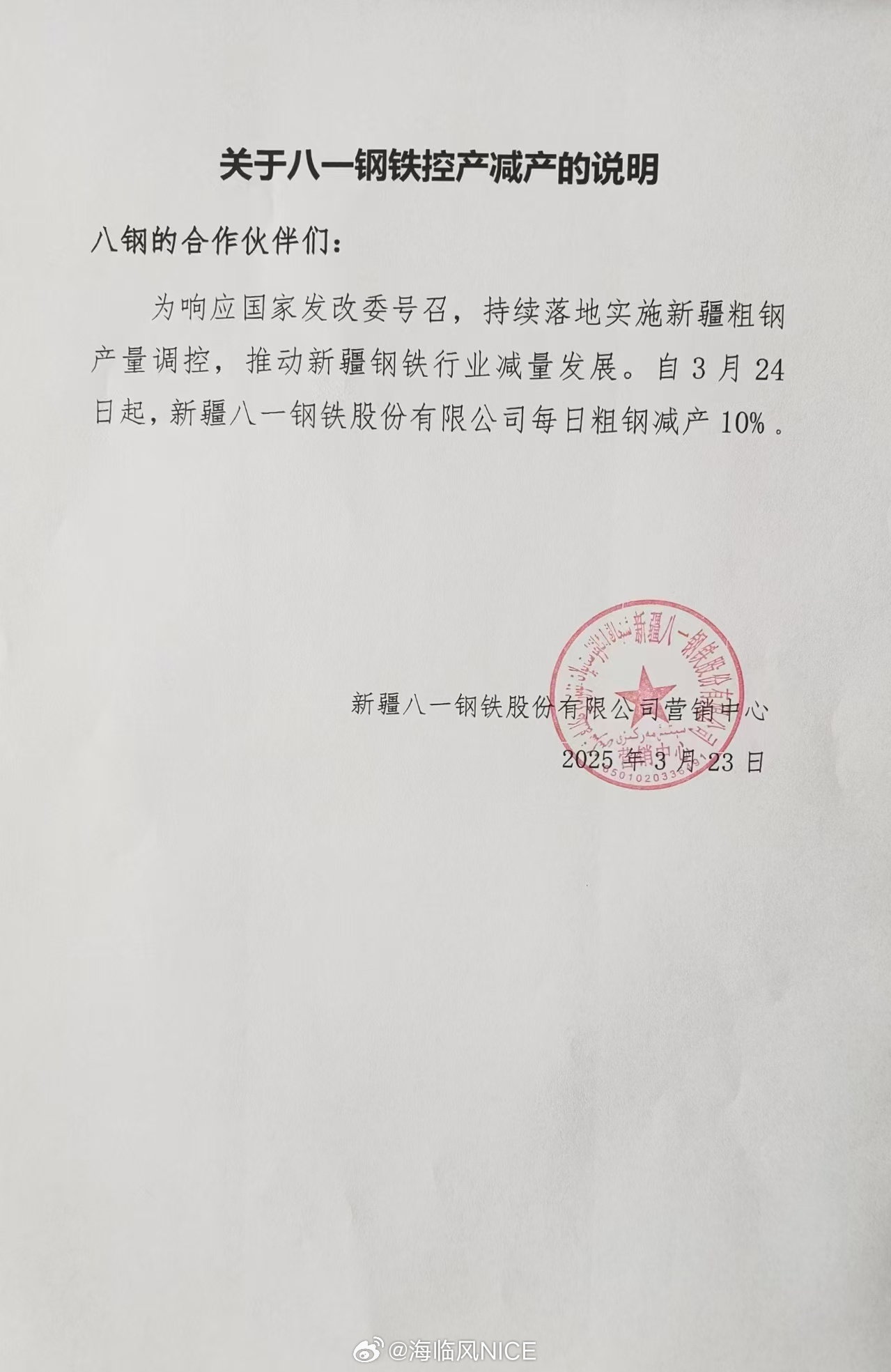 自3月24日起，新疆八一钢铁股份有限公司每日粗钢减产10%螺纹期货[超话]铁矿石