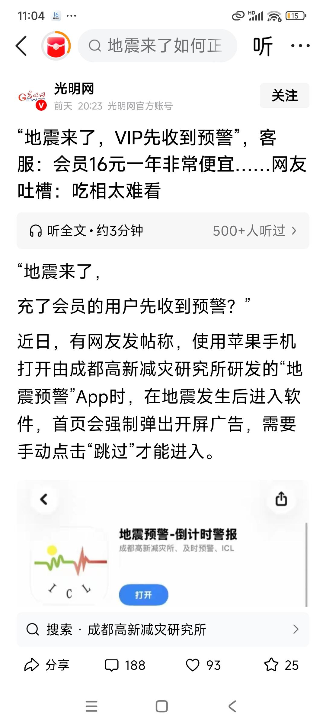 成都的这个地震预警app有一个vip的功能，意思就是vip购买者，将享受全面的地