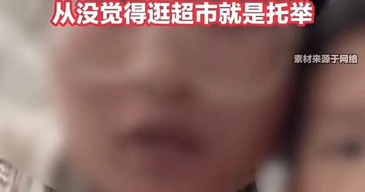 “托举孩子进山姆”：“全职宝妈”错了，但也不必网暴 | 新京报快评