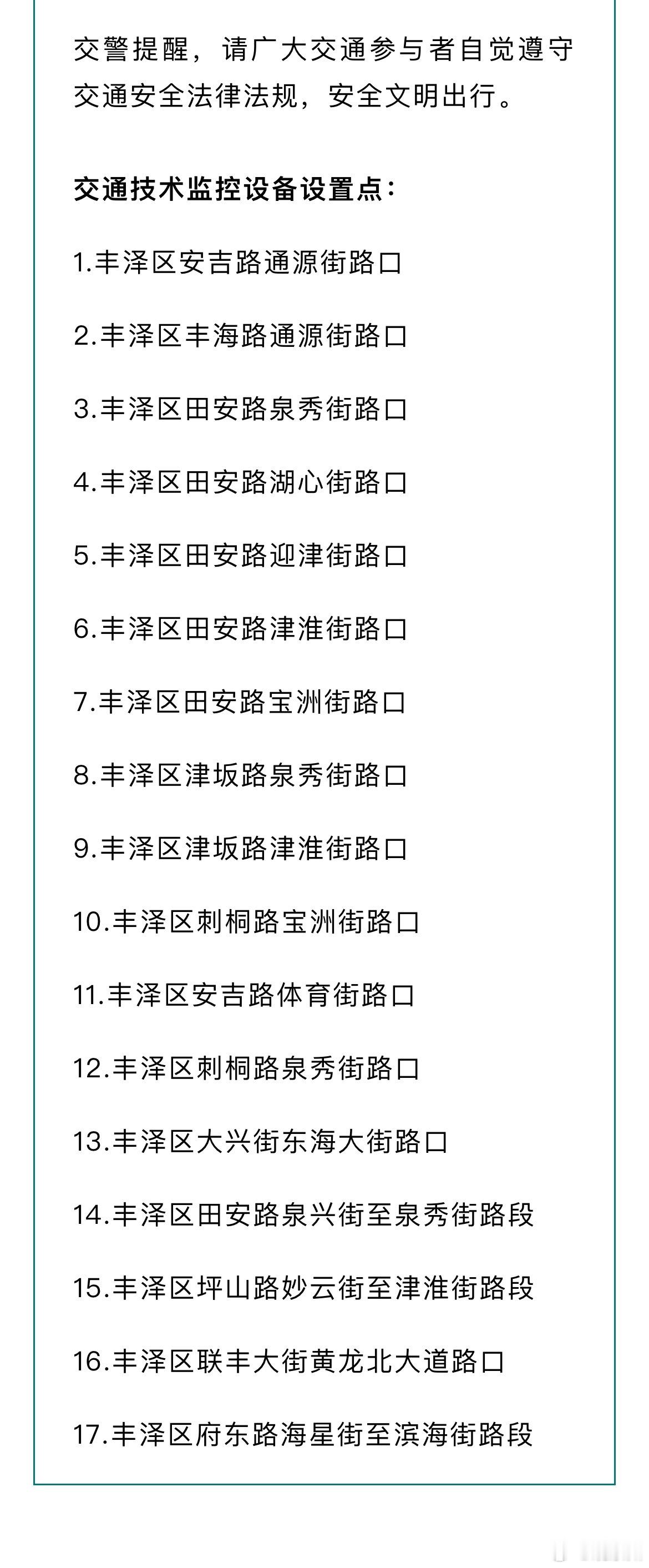 #泉州市区新增17个监控#9月24日起，丰泽交警大队将新增一批电动自行车违法抓拍