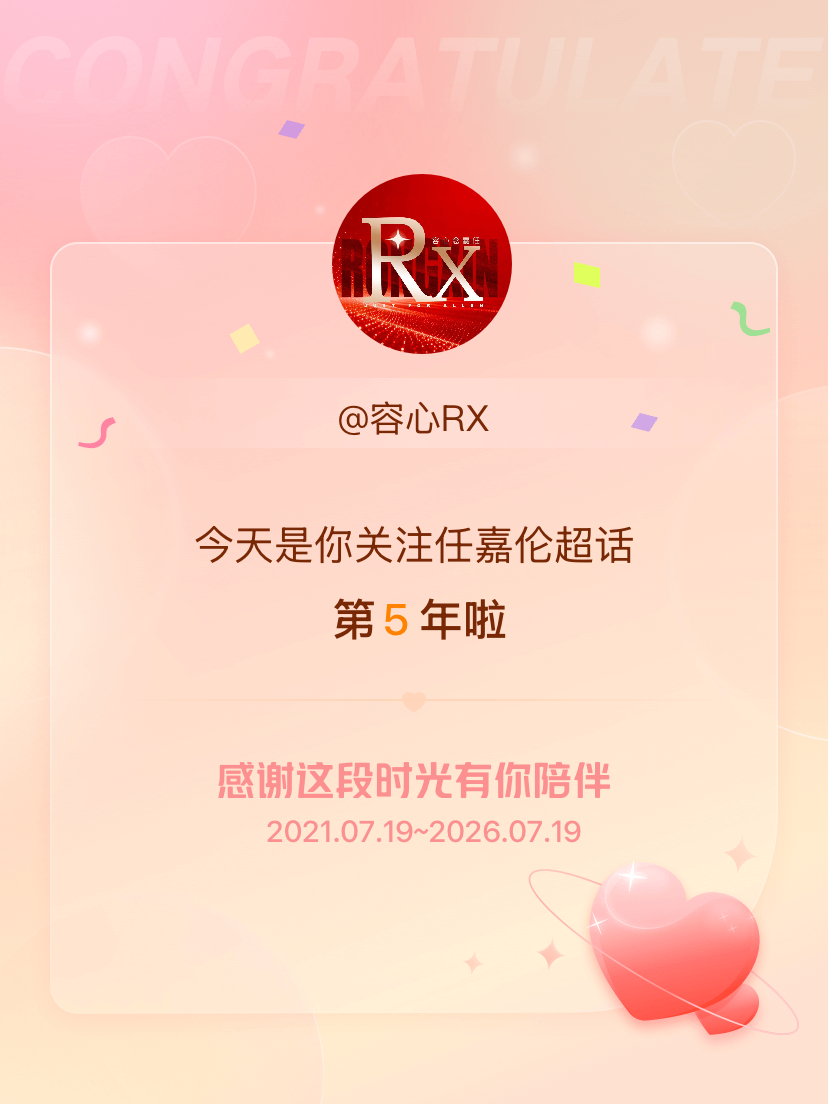 任嘉伦今天是我关注超话的第5年，希望能继续伴你一路前行～ 