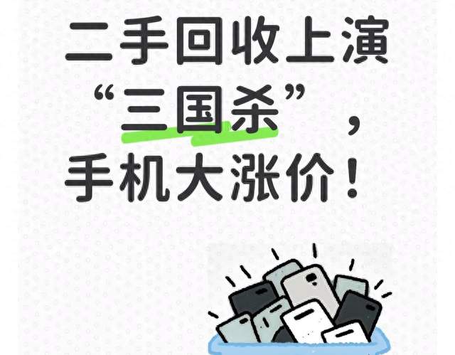二手回收上演“三国杀”，手机大涨价！