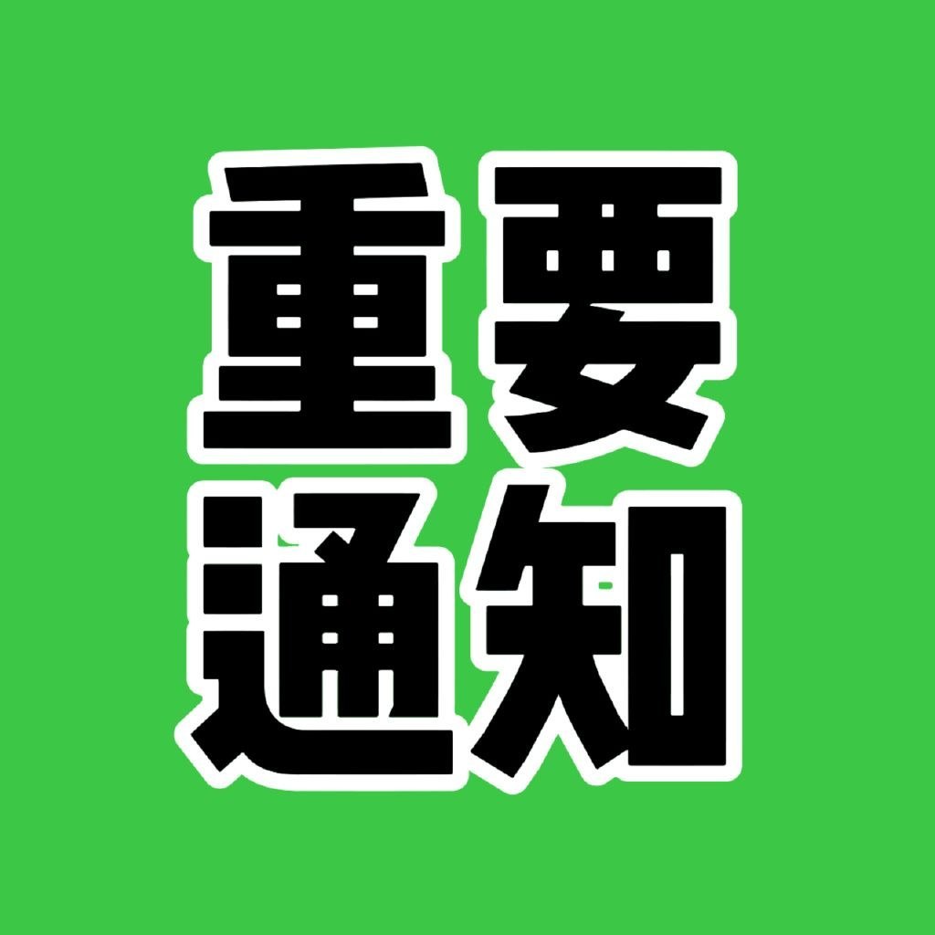 重要通知！兄弟们！有研新材已下车！准备公布千里马！点赞评论178！直接上车！ 