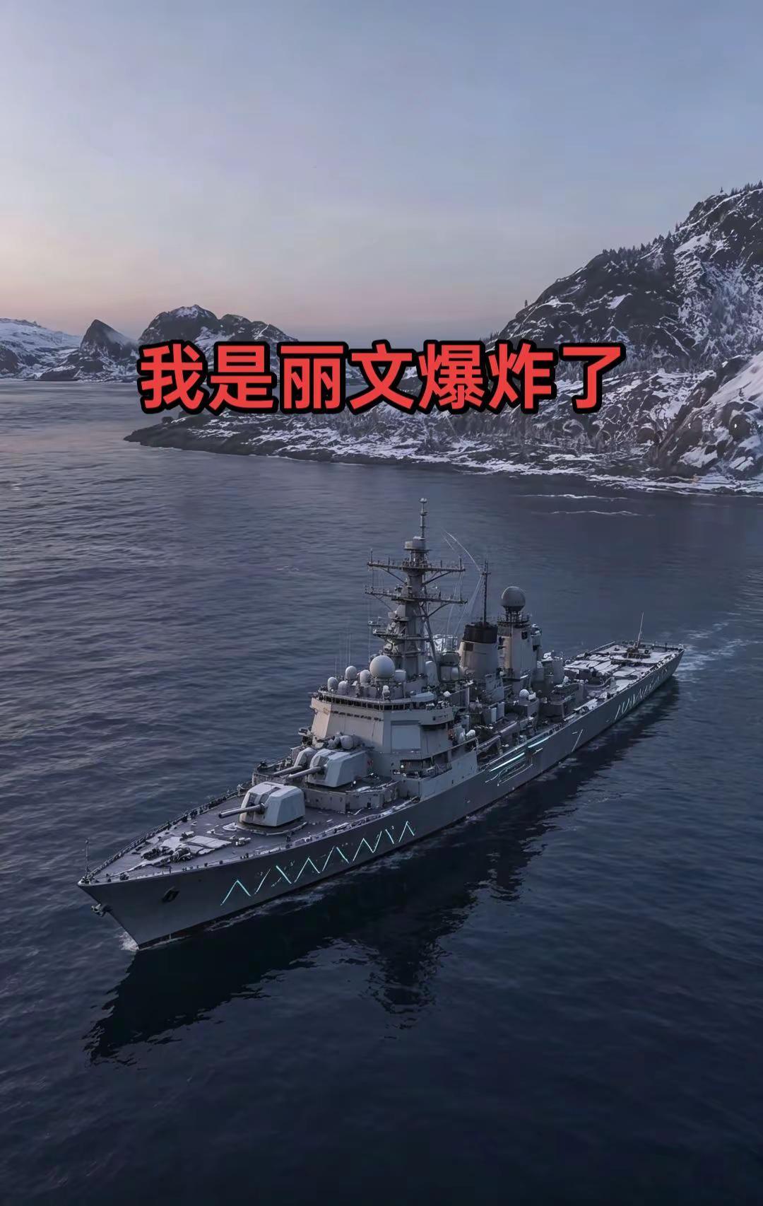 我是丽文爆炸了战舰世界海战 航空母舰 现代战舰驱逐舰