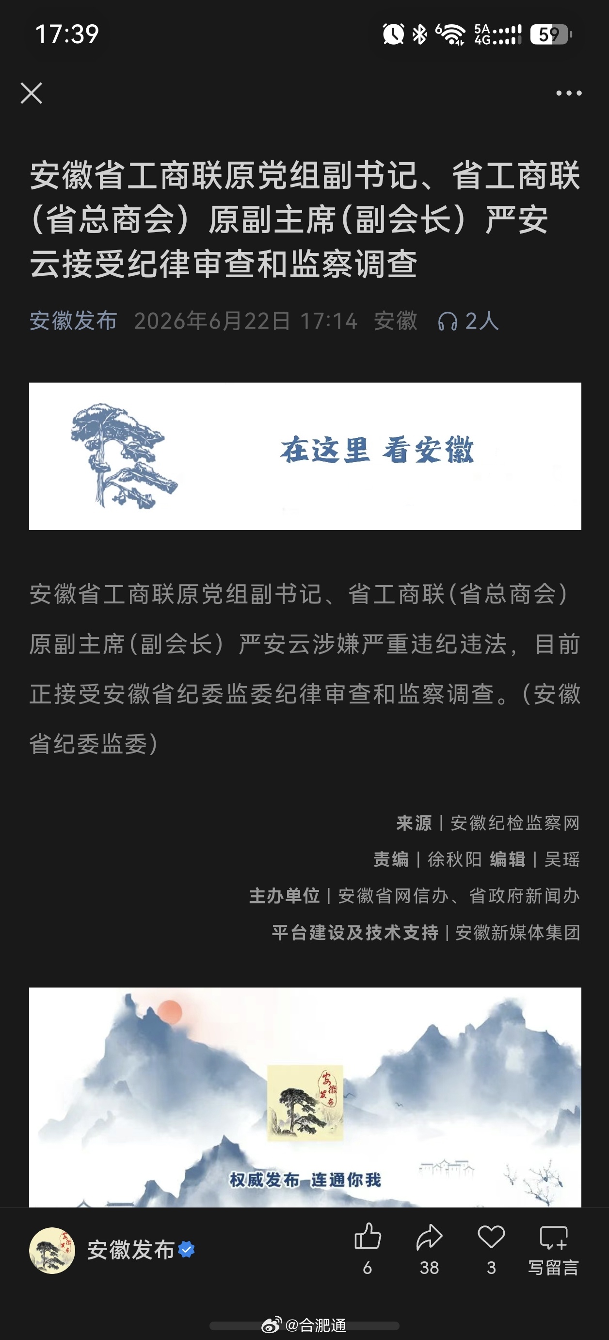 安徽省工商联原党组副书记、省工商联（省总商会）原副主席（副会长）严安云接受纪律审