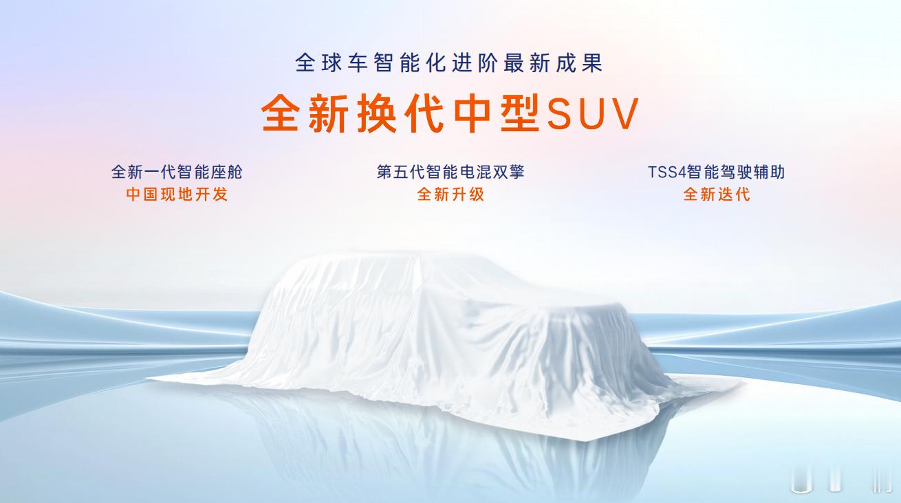 丰田发布会还释放了两个重要信息全新换代中型SUV即将上市我们盲猜是这次缺席的威兰