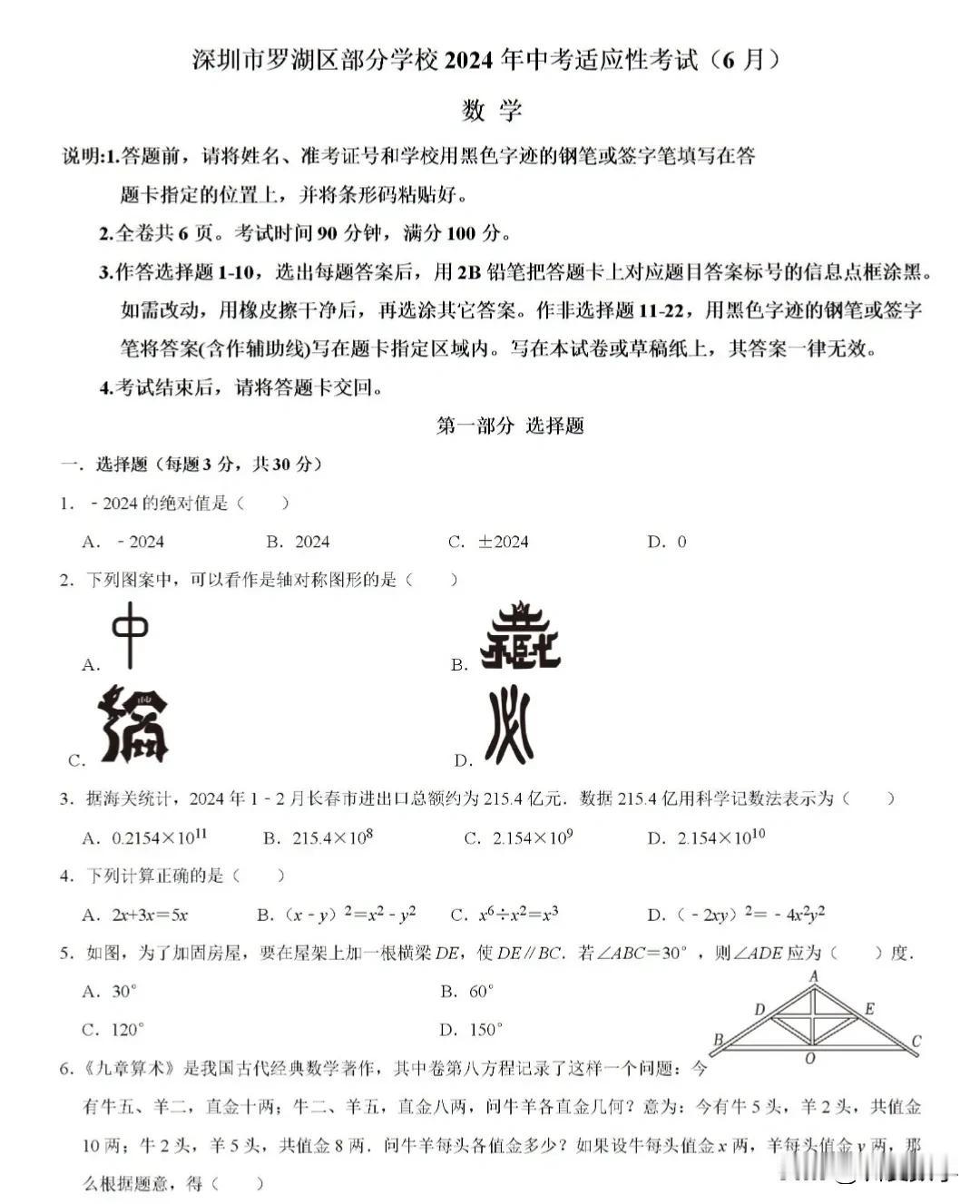 2024年6月深圳罗湖区联考中考数学三模数学试卷
进入6月所有的学校都进入三轮复