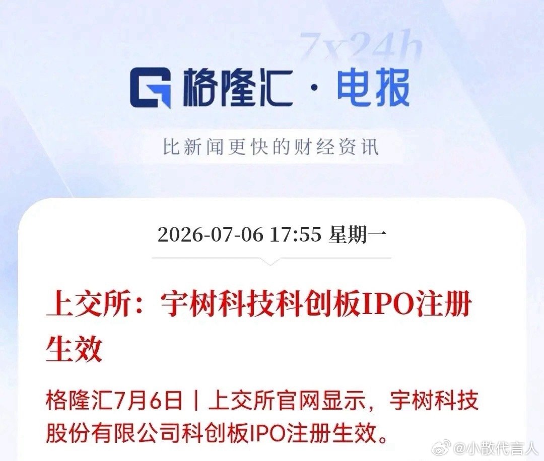 最新消息，宇树科创板IPO审核状态变更为“注册生效”，明天人形机器人板块会怎么走