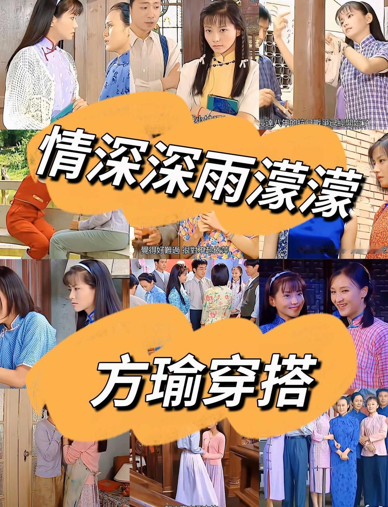 情深深雨濛濛——方瑜穿搭（三）
方瑜衣橱最后一弹~~
情深深雨濛濛 方瑜 影视经