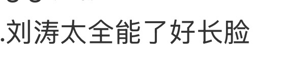 刘涛太全能了！！！ ​​​