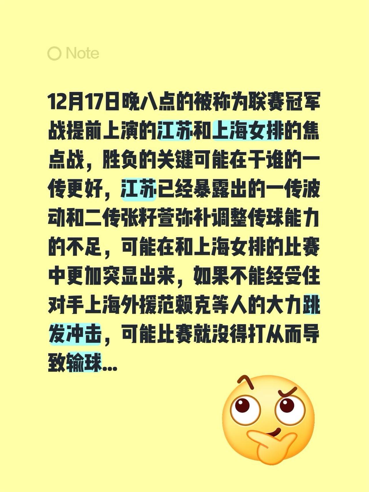 12月17日晚八点的被称为联赛冠军战提前上演的江苏和上海女排的焦点战，胜负的关键