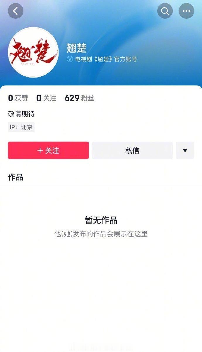 楚后改名翘楚开通官抖陈都灵、周翊然《楚后》改名《翘楚》开通官抖了，期待官宣开机！