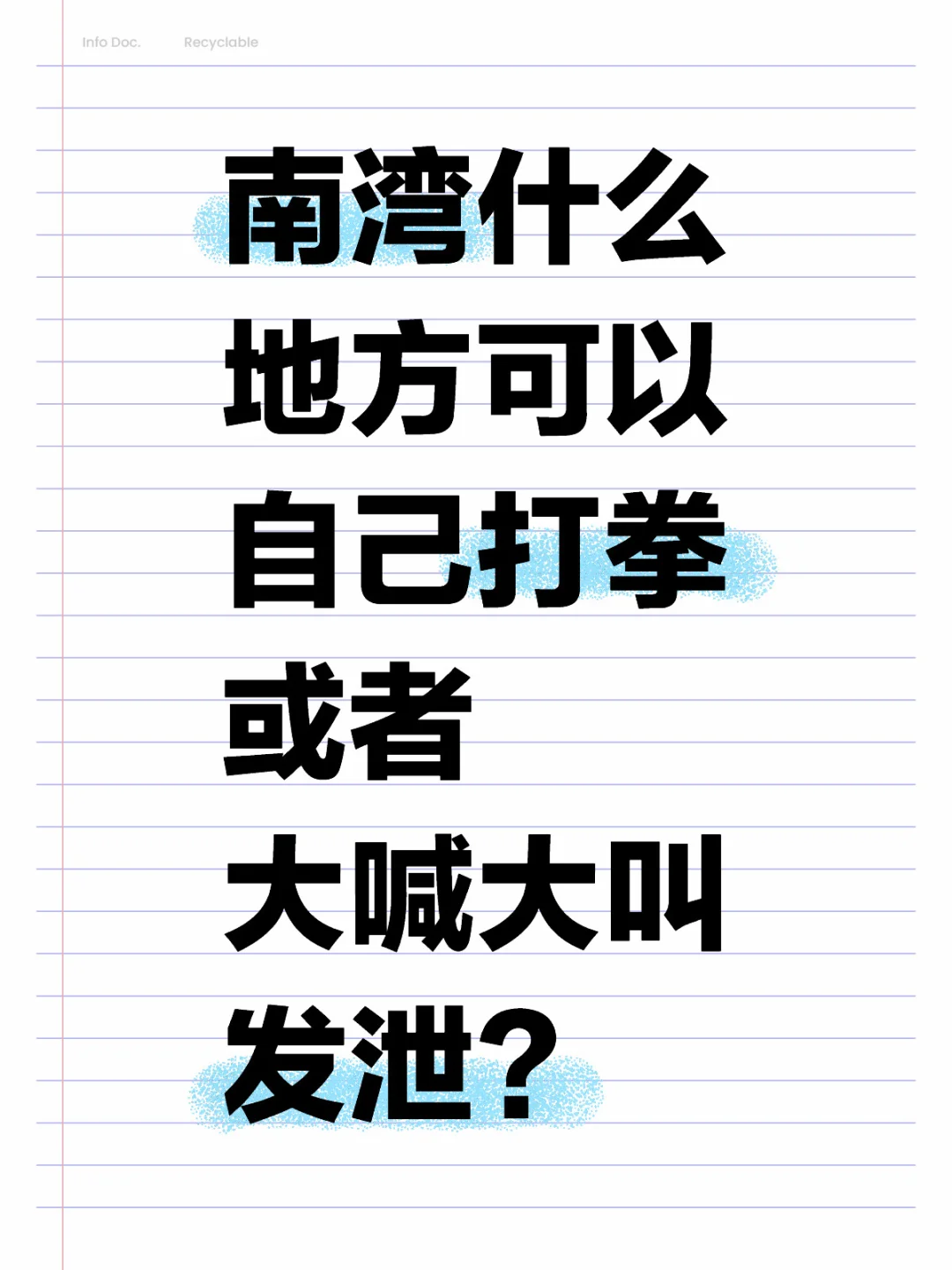 南湾什么地方可以自己打拳或者大喊大叫发泄