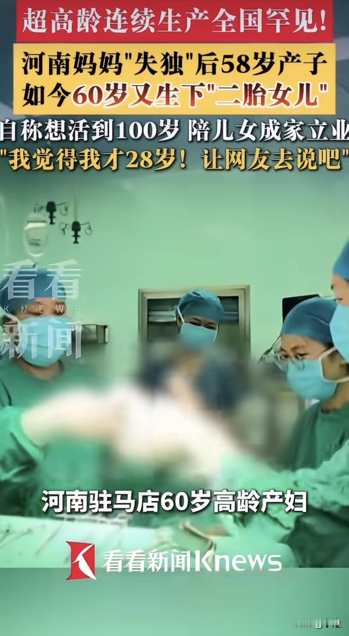 60岁，剖宫产生下一个女儿。两年前58岁，生了一个儿子。两次都是失独之后。

9