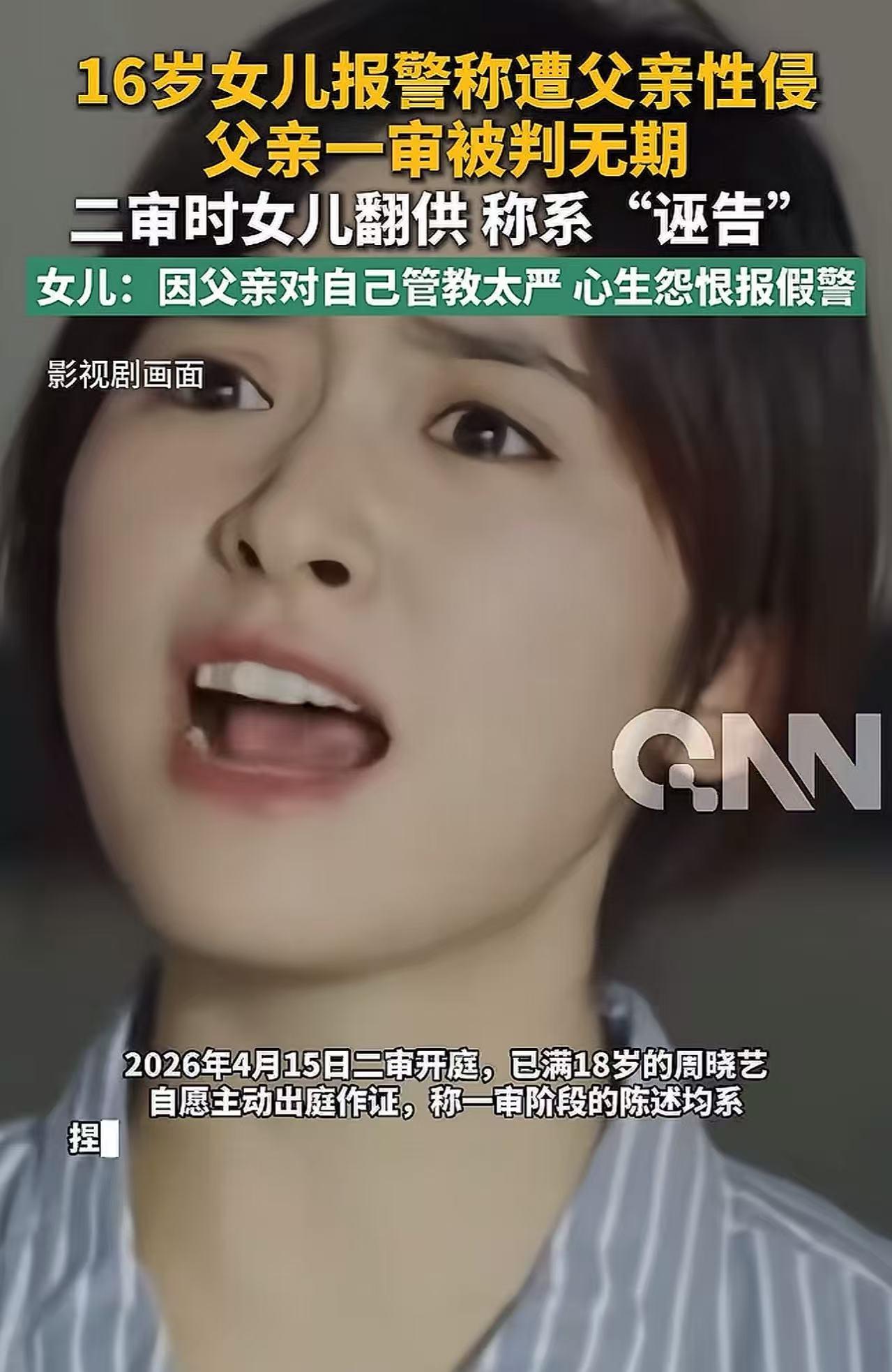 令人唏嘘！16岁女儿报案称遭亲生父亲多次性侵，父亲一审被判无期徒刑！可是二审时女