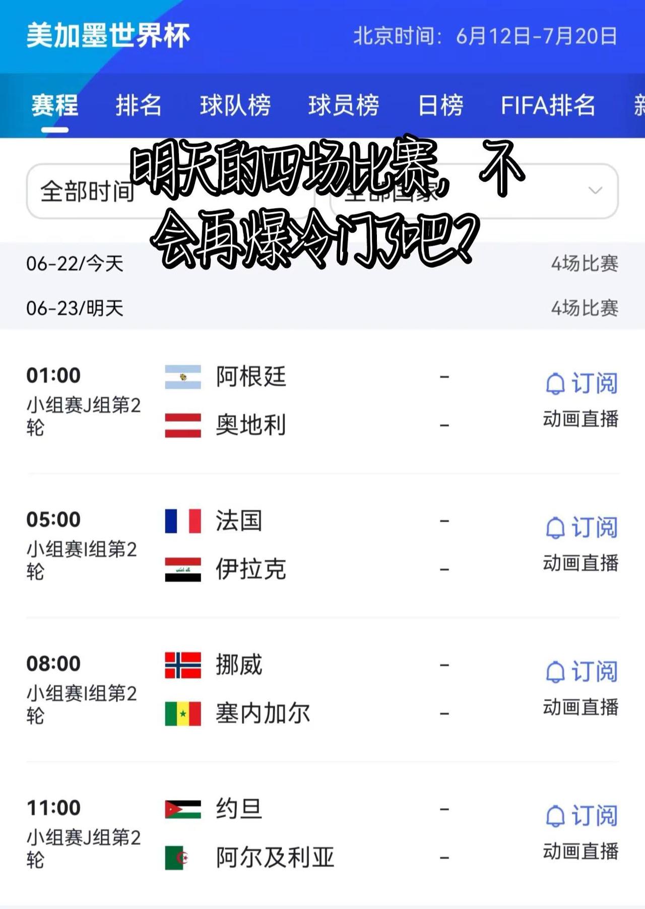 阿根廷、法国明天必胜！