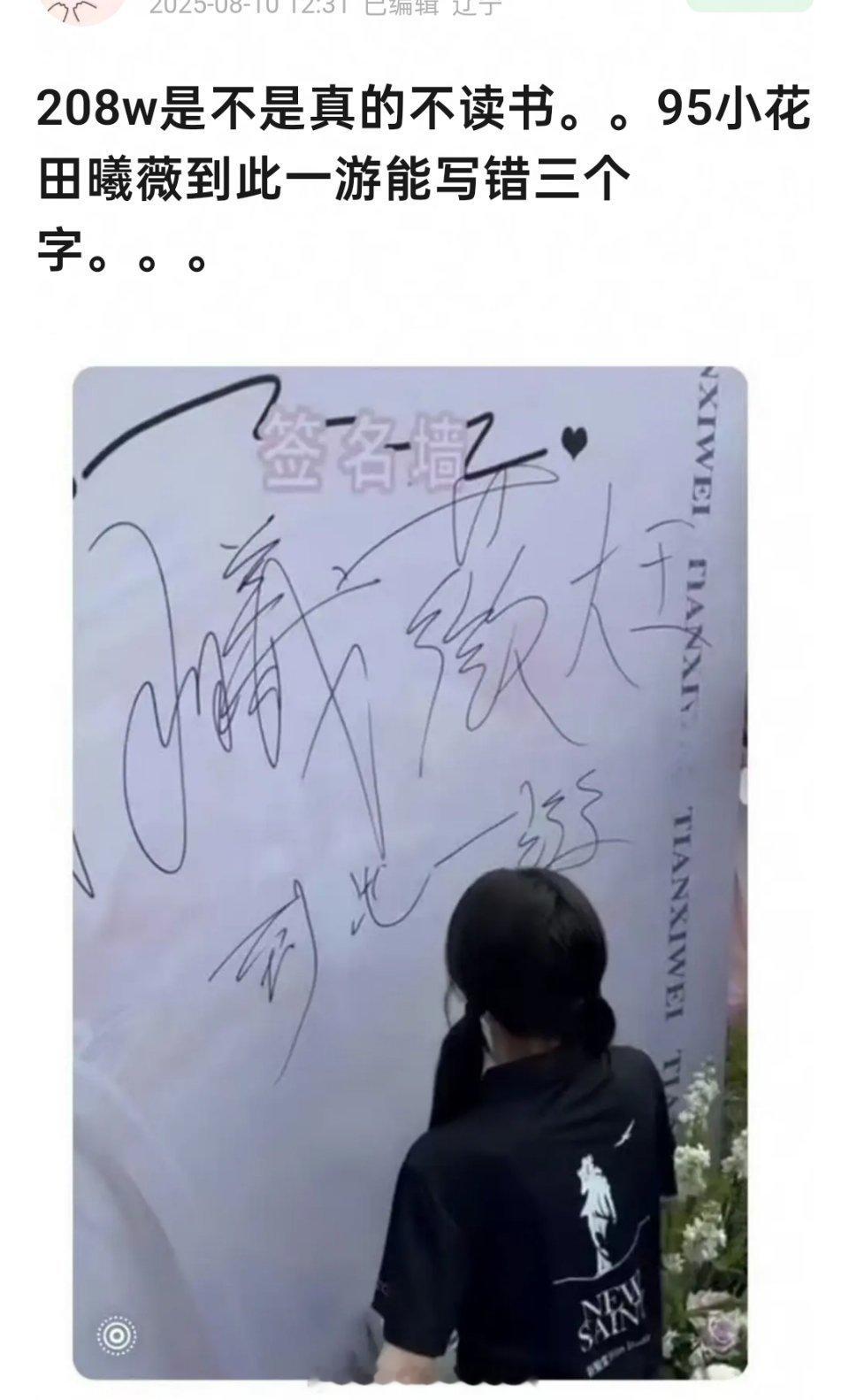 田曦薇这个“到此一游”写错了吗？我只感觉写得很草看不清笔画啦 ​​​