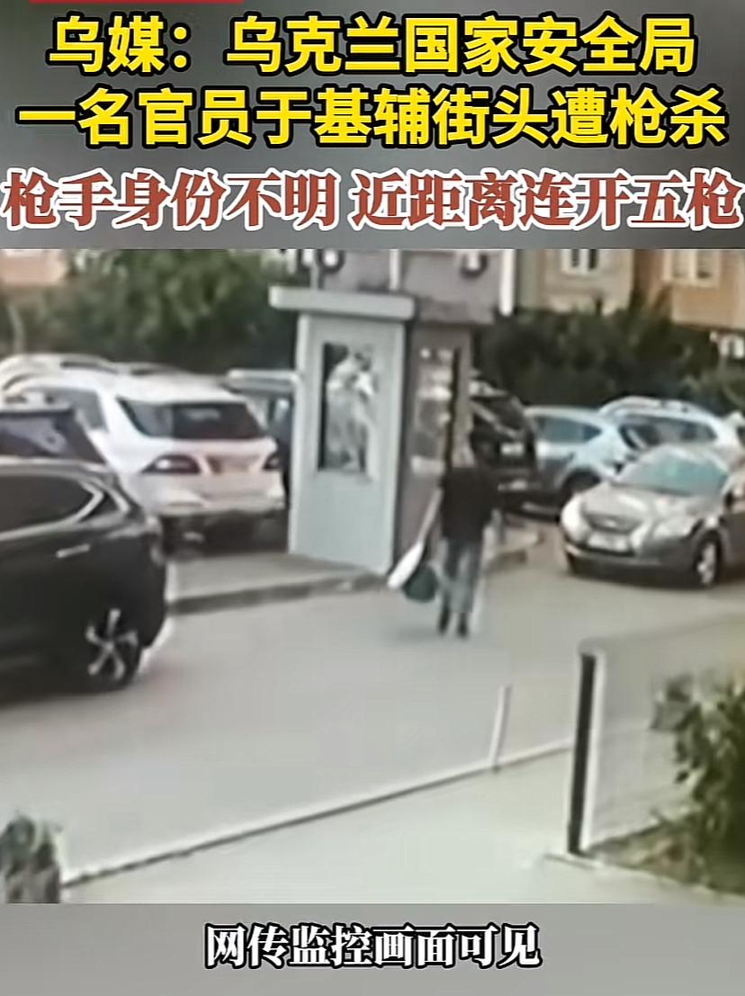 乌克兰又发生一起骇人听闻的暗杀事件，大白天一名上校官在停车场让枪手连开五枪。这名