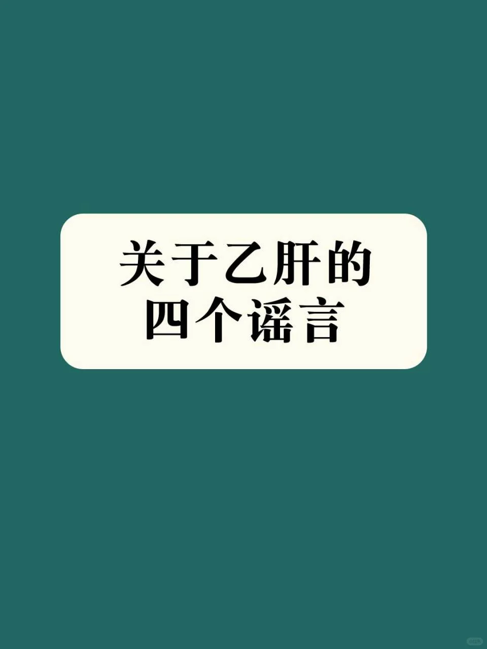乙肝谣言有哪些你知道吗？ 1、肝功能正常乙肝就不用治疗 2、小三阳不如...