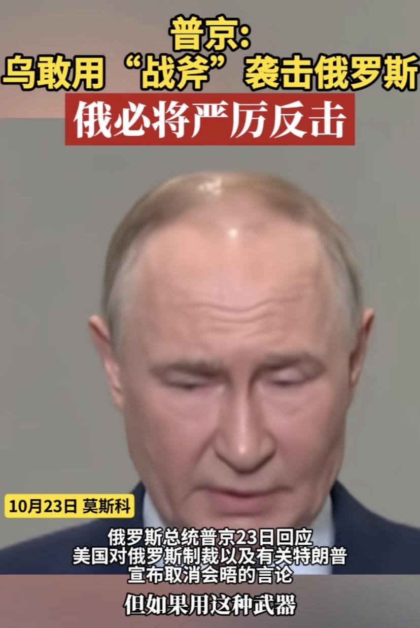 普京向乌克兰强硬放话了，如果敢用战斧打击我们腹地，我们必定会严厉反击，反击手段会