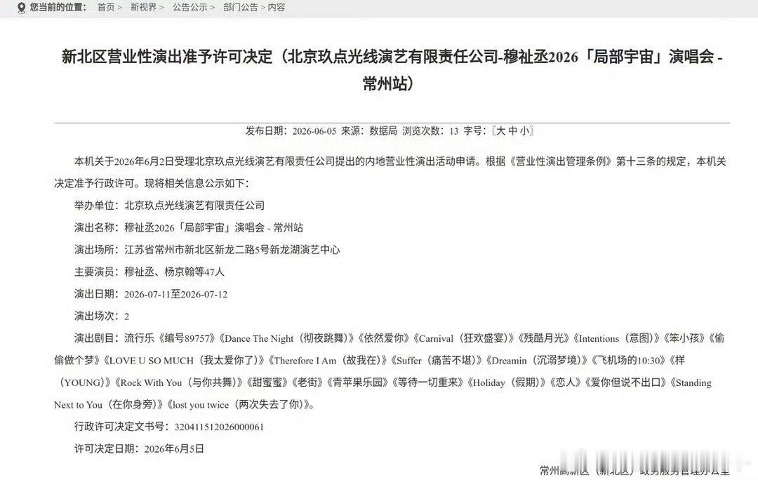 穆祉丞常州演唱会过审啊啊啊啊啊啊们恩仔的巡演常州演唱会过审咯！！燥候这个演唱会！
