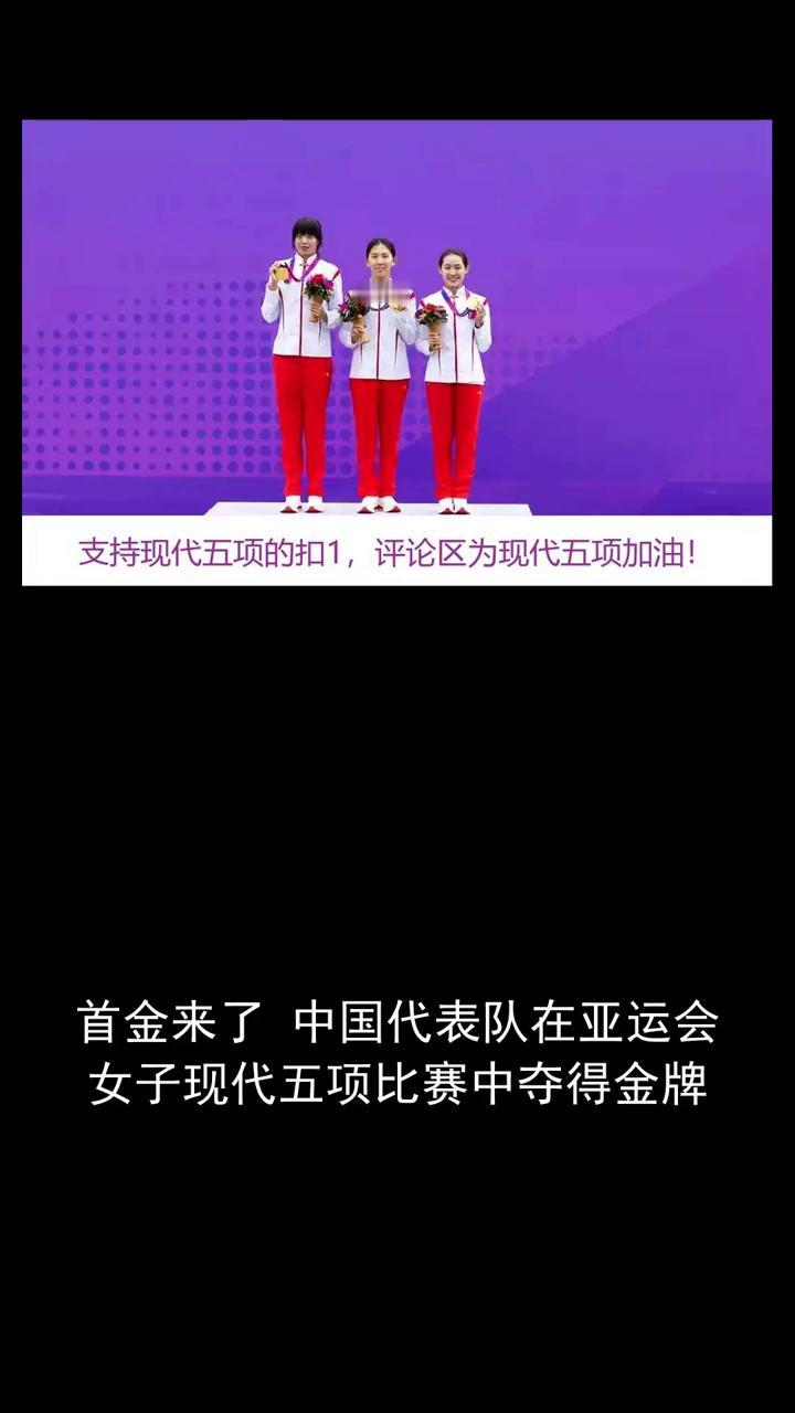 首金来了，中国代表队在亚运会女子现代五项比赛中夺得金牌。
首金来了，中国代表队在