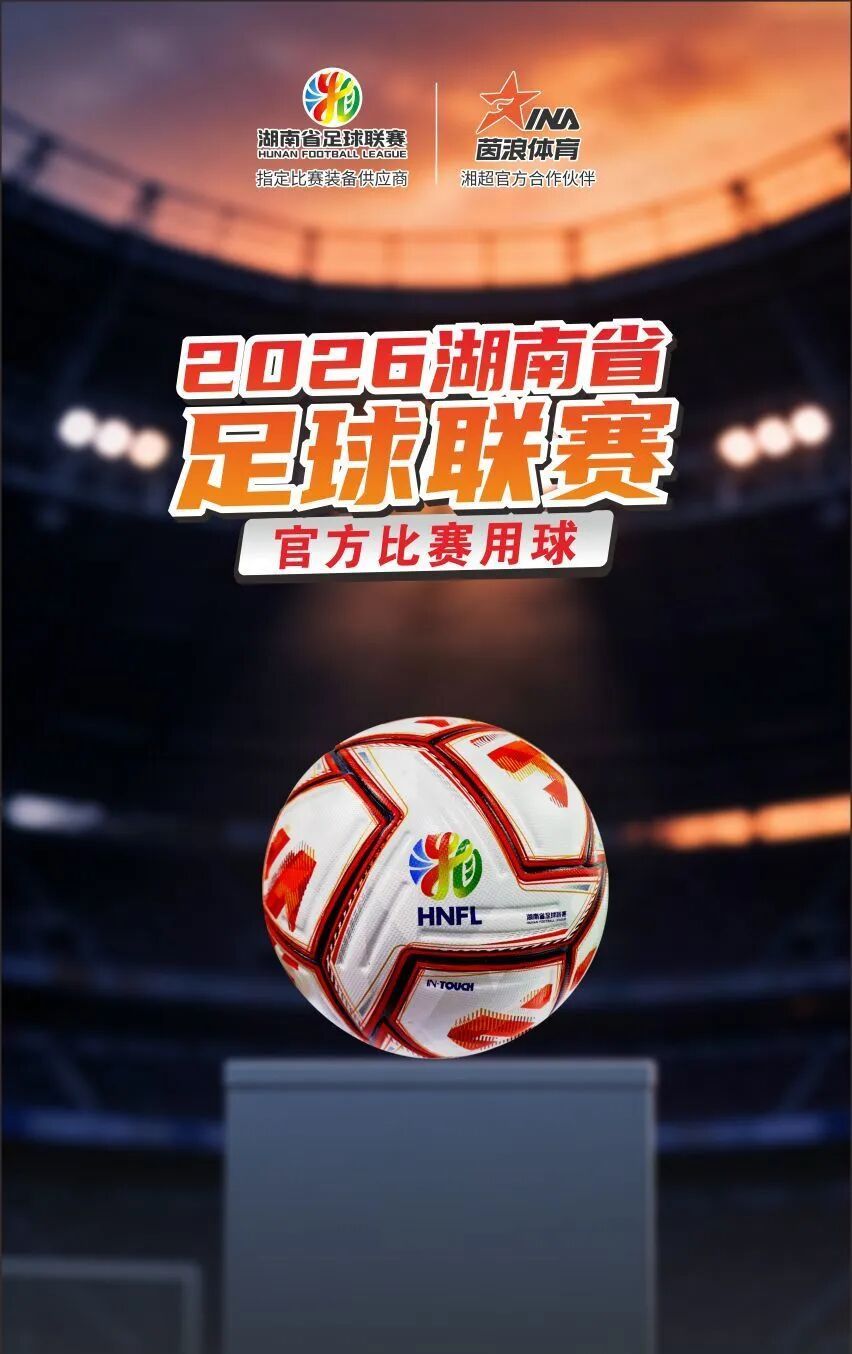 2026湘超联赛媒体见面会6 月 23 日，2026 年湖南省足球联赛（湘超）媒