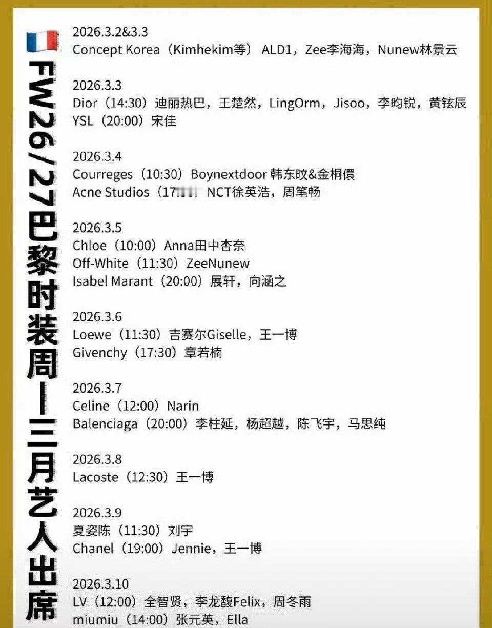 巴黎时装周出席名单：迪丽热巴 王一博 李昀锐 王楚然 章若楠 陈飞宇 杨超越 刘