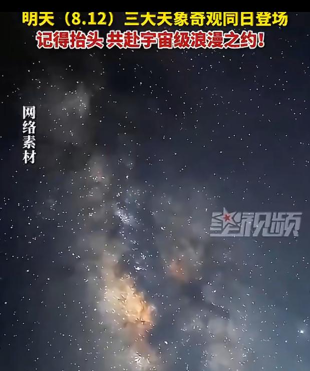 明天有流星雨六星连珠日全食

8月12日天空迎来天象组合：英仙座流星雨、六星连珠