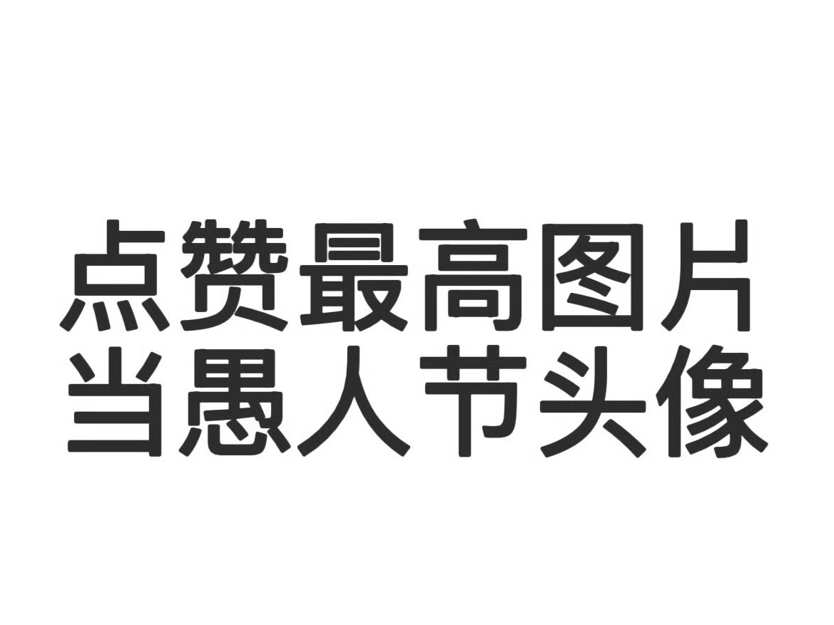 明天愚人节啦评论区点赞量最高的图片换一天头像
