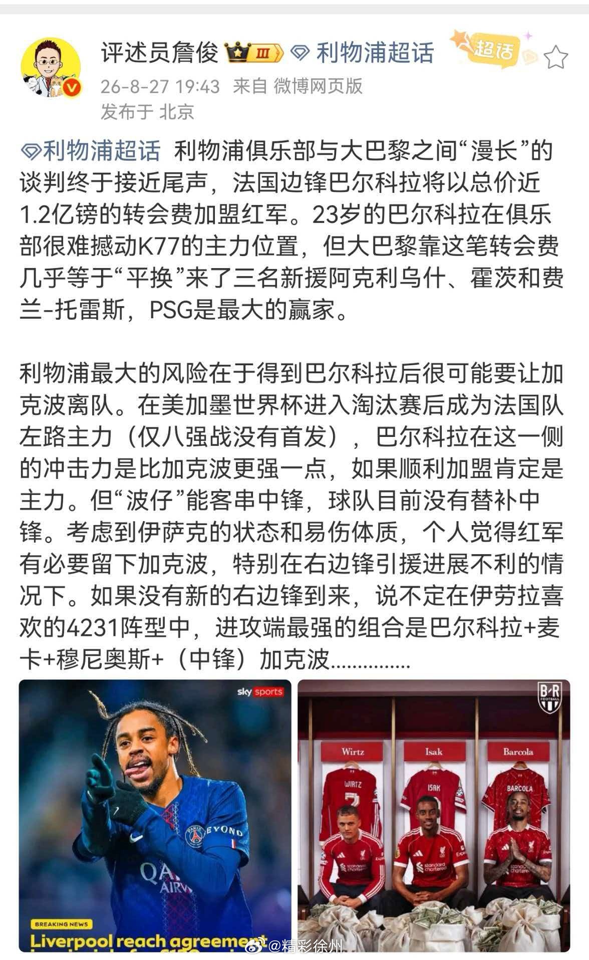 詹俊谈利物浦总价1.2亿镑签巴尔科拉利物浦俱乐部与大巴黎之间“漫长”的谈判终于接