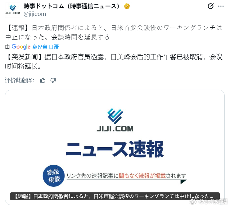 日媒：据日本政府官员透露，日美峰会后的工作午餐已被取消，会议时间将延长。有日本人