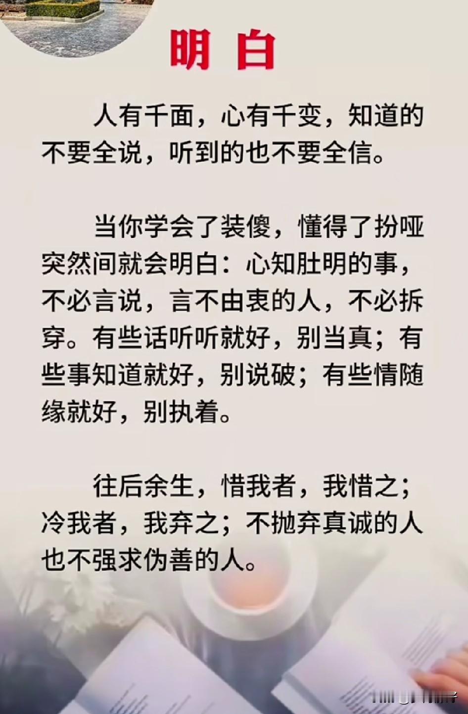 人有千面，心有千变。知道的不要全说，听到的不要全信，守嘴不惹祸，守心不出错。修好