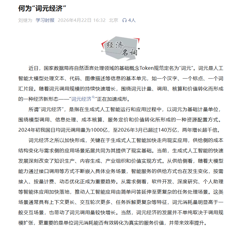 【学习时报：“词元经济”正在加速成形 推动词元经济健康可持续发展 需要围绕三个方