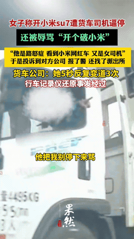 浙江杭州，一女子开着小米SU7行驶时，突然一辆大货车没打灯就变道靠近她，吓得她猛
