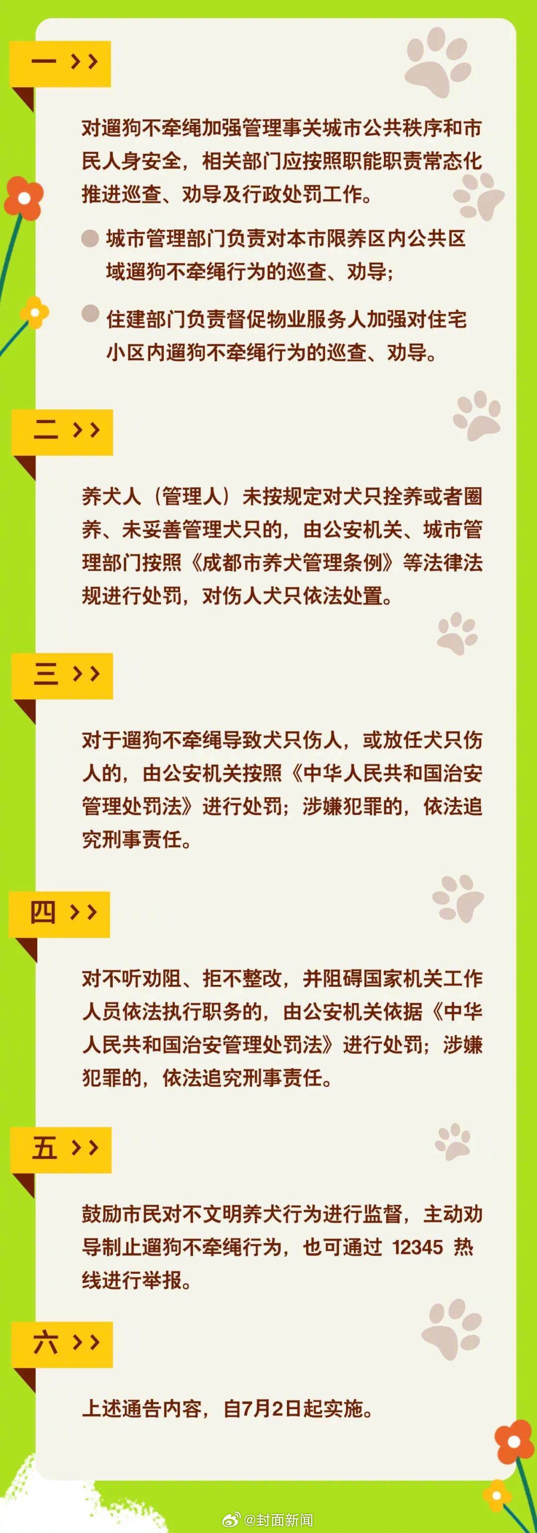 【#成都通告遛狗不牵绳或面临刑责#】今日，记者获悉，根据《中华人民共和国治安管理