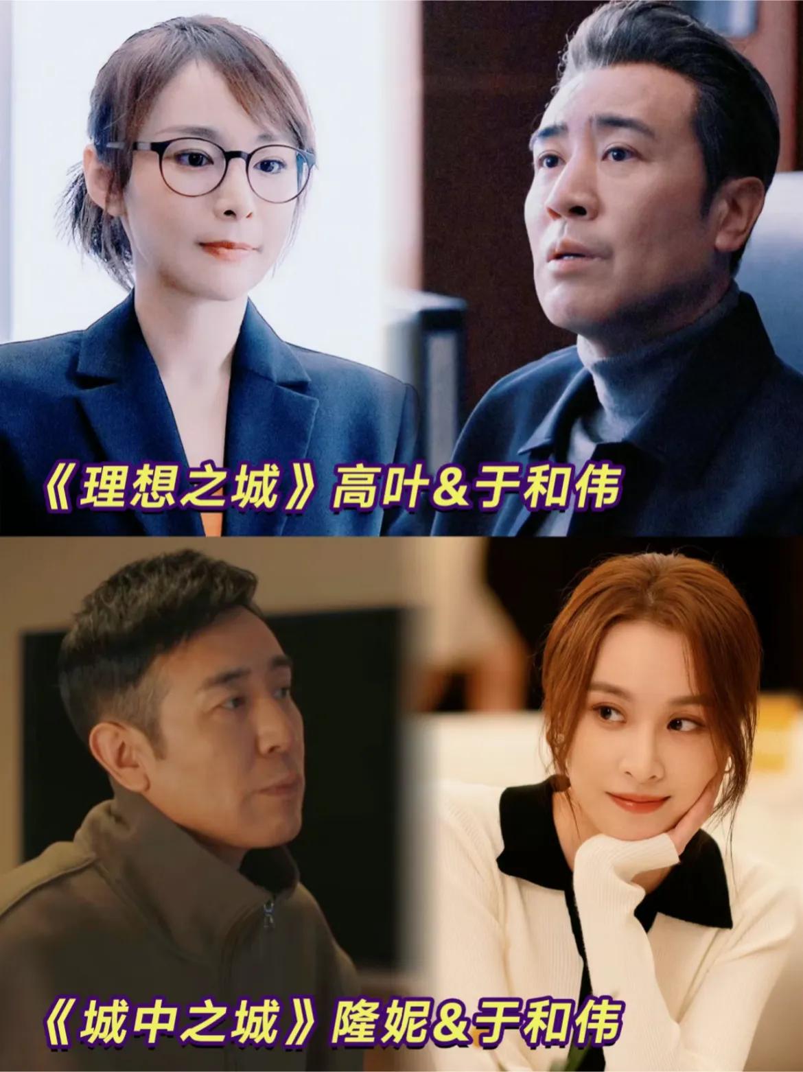 于和伟是要把高家的女人谈个遍啊！

理想之城，于和伟和高叶，城中之城，于和伟和隆