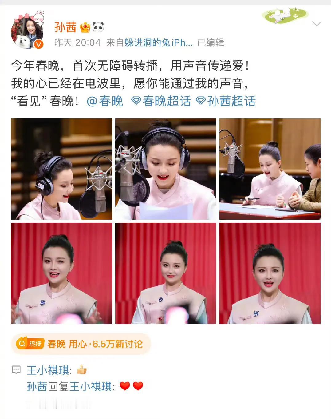 孙茜参与了今年春晚首次无障碍转播！ 
孙茜发文：今年春晚，首次无障碍转播，用声音
