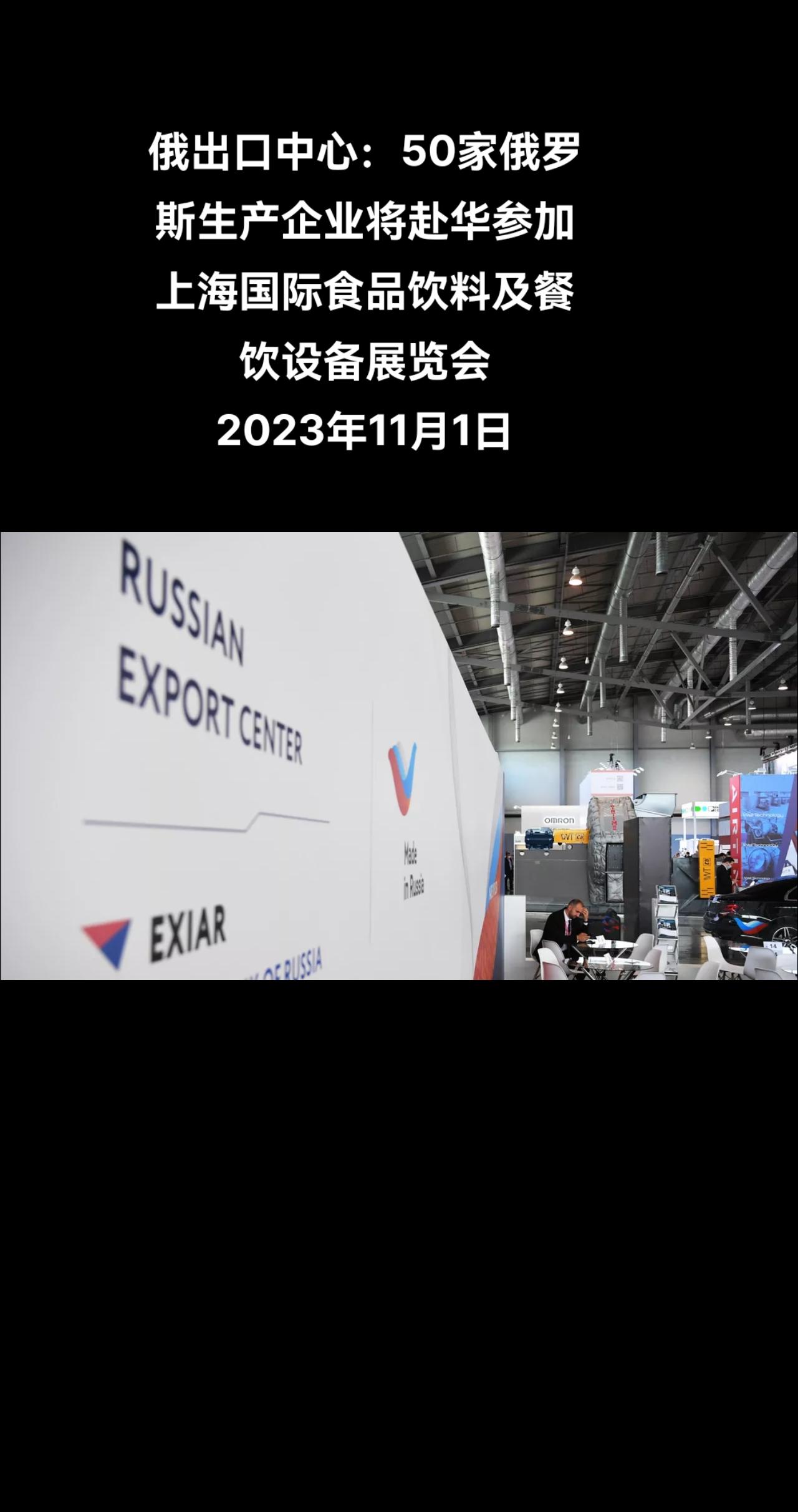 俄罗斯卫星通讯社莫斯科11月1日电 俄罗斯出口中心发布消息称，上海国际食品饮料及