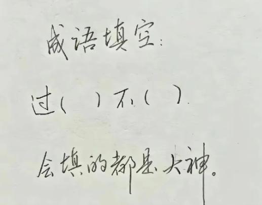过（）不（）这道成语填空，难住不少成年人。
本以为是简单的语文小游戏，看到「过（