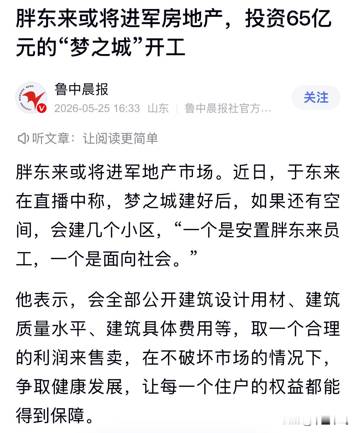 胖东来要进军地产市场了，我隐隐表示担忧！
尤其是看到要公开建筑设计用材、建筑质量