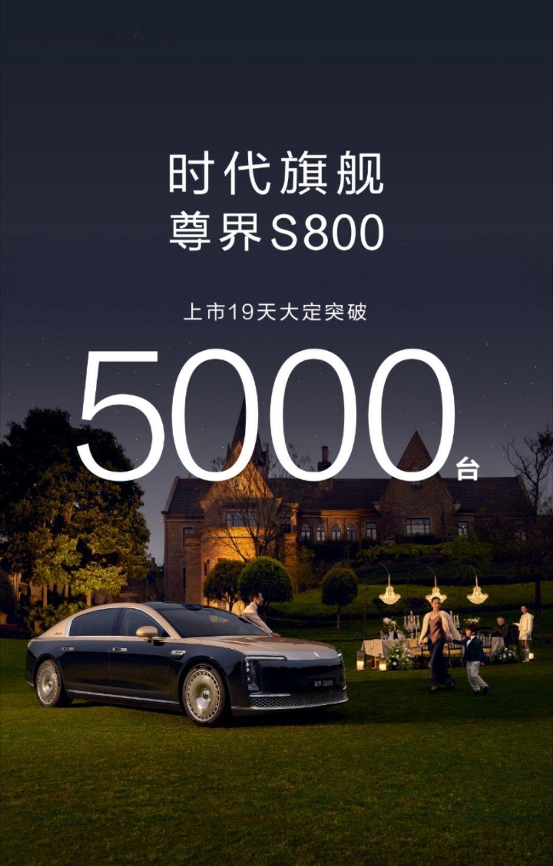 这高端真成了！半个多月，尊界S800的大定就已经突破5000台了，据说单周增幅都